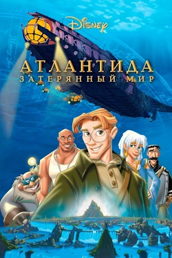 Атлантида: Затерянный мир (мультфильм, 2001)